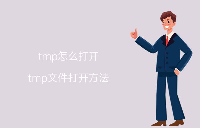 tmp怎么打开 tmp文件打开方法